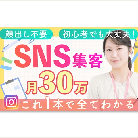 YouTubeサムネイル　SNS集客で月30万円方法