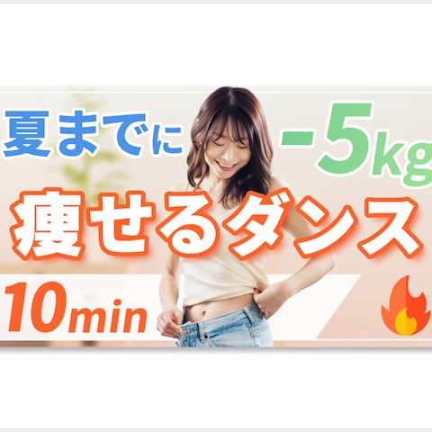 YouTubeサムネイル 痩せるダンス10分