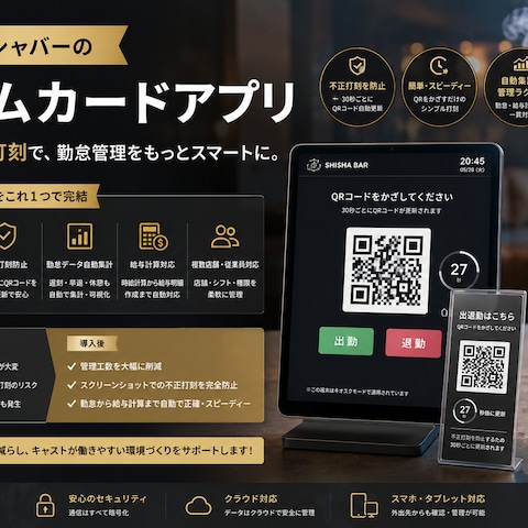 シーシャバーの勤怠管理・給与計算のデジタル化