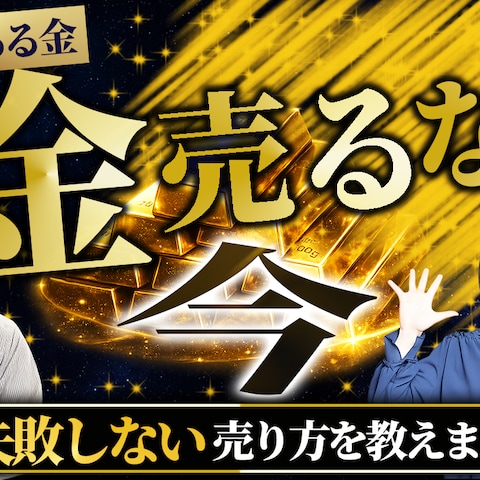 金の売り方サムネイル