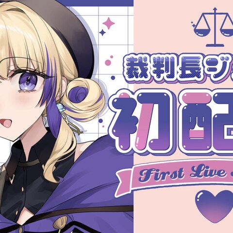 裁判長ジュジュの初配信サムネイル