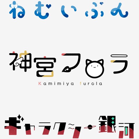 様々なロゴデザイン