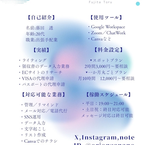 オンライン秘書、藤田透のポートフォリオ