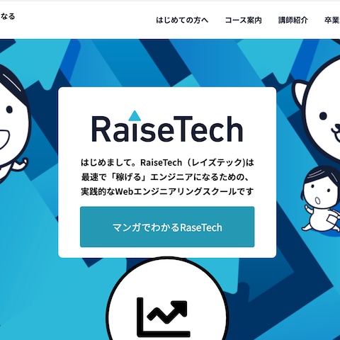 Raise Tech公式ホームページ