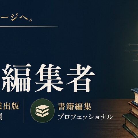 ビジネス書ライティング・編集