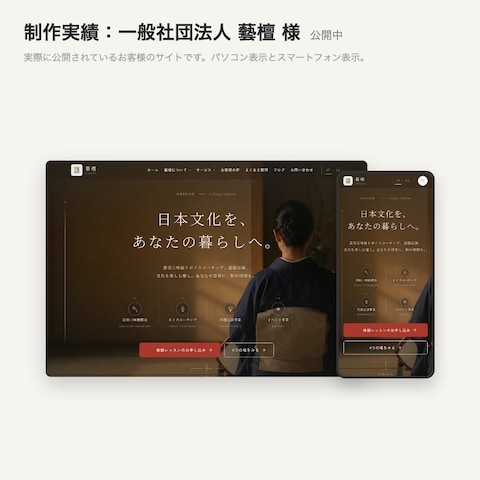 一般社団法人 藝檀 様 公式サイト制作（公開中）