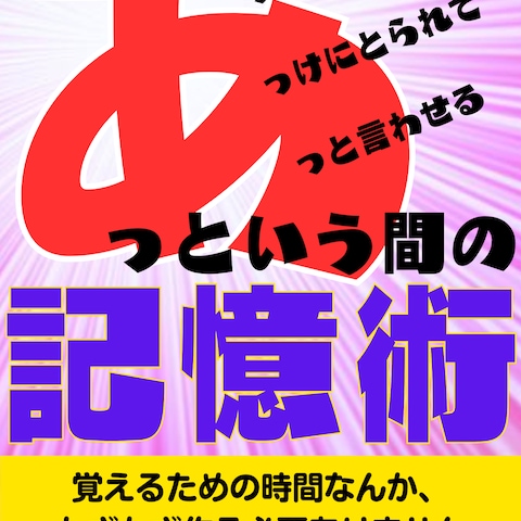 著書「あっという間の記憶術」