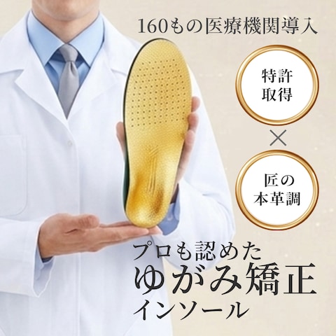 ゆがみ矯正インソールバナー
