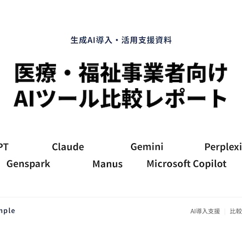 医療・福祉事業者向けAIツール比較レポート