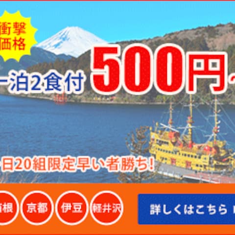 衝撃価格の旅行