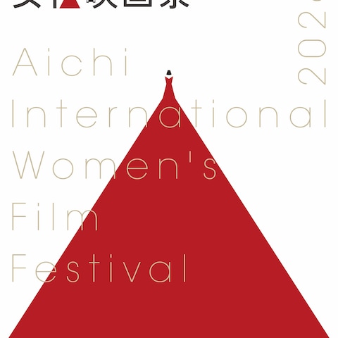 あいち国際女性映画祭ポスターコンペ