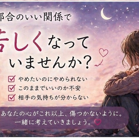 都合のいい関係を終わらせるには