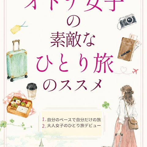電子書籍表紙デザイン_オトナ女子の素敵なひとり旅のススメ