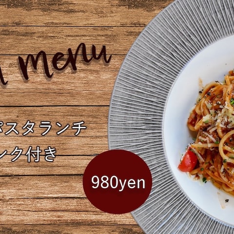 架空バナー　パスタランチ