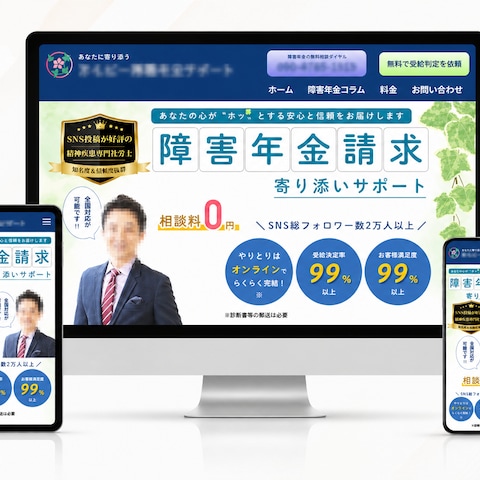 障害年金サポート事業者のLP制作