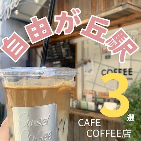 カフェ巡りのInstagram投稿用作成