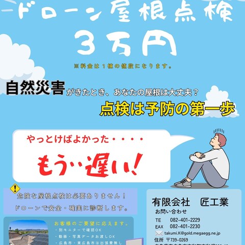 ドローン屋根点検チラシ