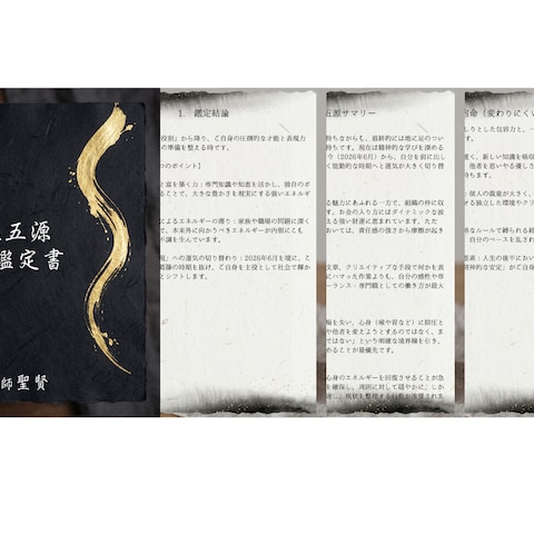 皇極五源占術の鑑定書　美香(仮名)様