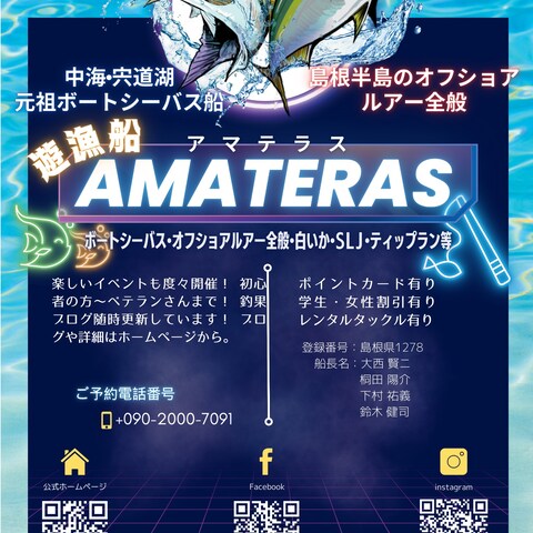 遊漁船アマテラス様　ポスター