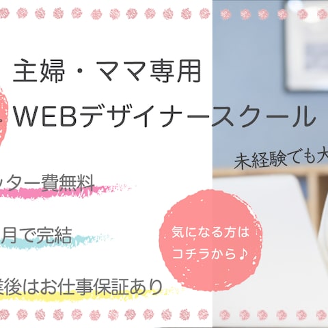Famm_design様ママ専用WEBデザインスクールバナー