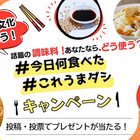 だし醤油のSNSのキャンペーンバナー