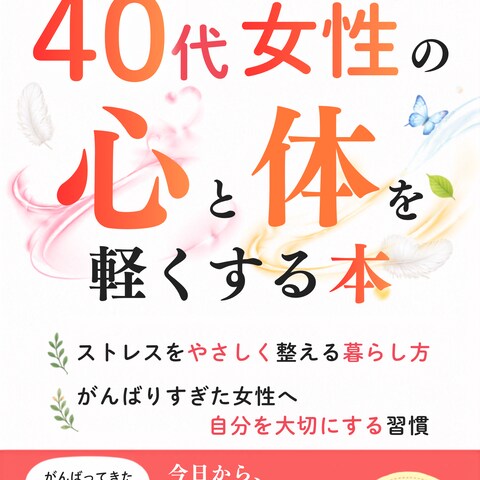 40代女性がターゲットのメンタルヘルス書籍の表紙