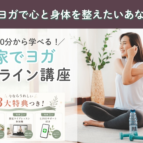 オンラインヨガ講座 LPデザイン