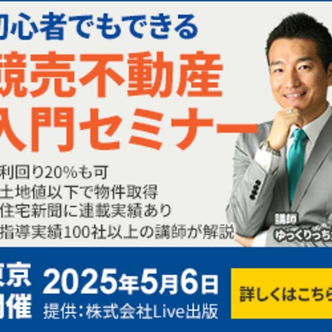 競売不動産入門セミナー