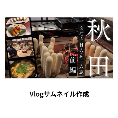Vlogのサムネイル制作