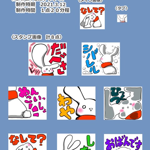 LINEスタンプ　北海道弁ウサギ　計8点