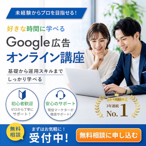 広告オンライン講座の無料相談訴求バナー