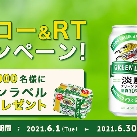 グリーンラベルキャンペーンバナー