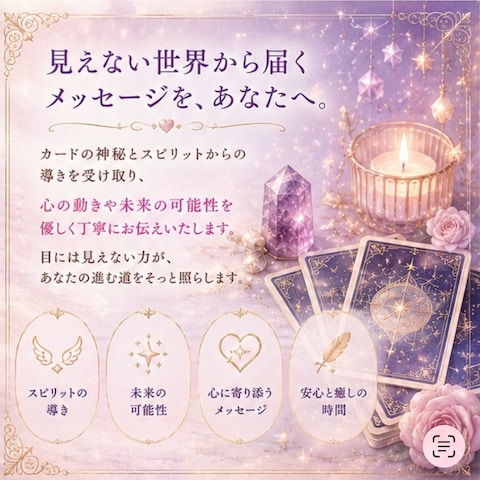 見えない世界から届くメッセージを、あなたへ