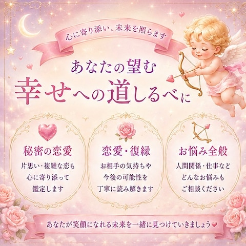あなたの望む 幸せへの道しるべに