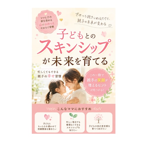 親子の絆を育てるKindle表紙