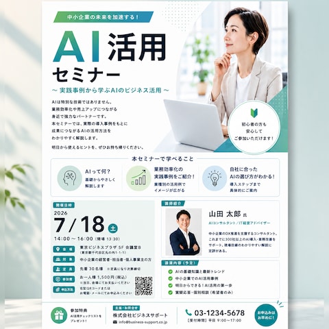 AI活用セミナーのチラシ制作