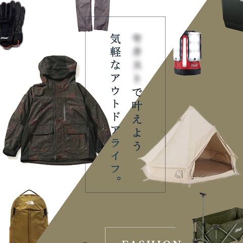 アウトドアとファッションの融合