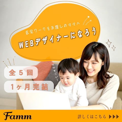 ママWebデザイナー養成講座の募集ページに誘導する広告バナー