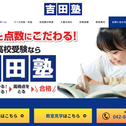 塾のホームページ制作