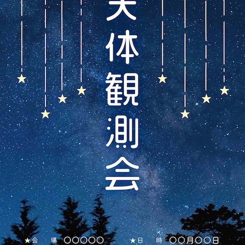 天体観測会ポスター作成例