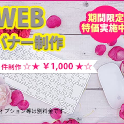 WEBバナー制作アピール用