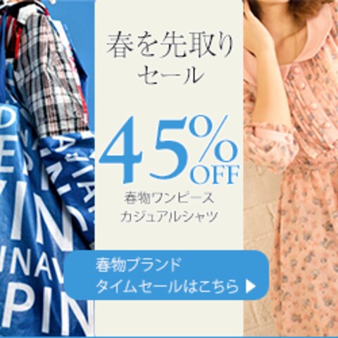 春先取りセール 