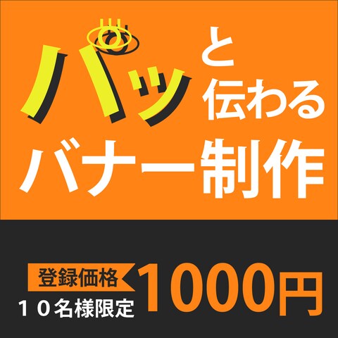 パッと伝わるバナー制作依頼