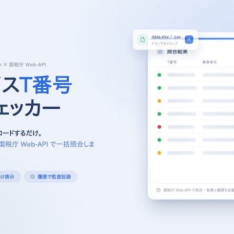 インボイスT番号一括チェッカー（Python×国税庁API）