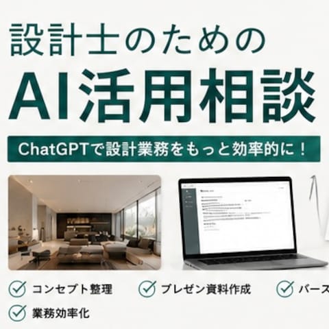 設計士のためのAI活用相談