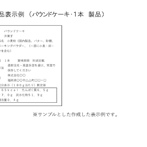 食品表示ラベル（パウンドケーキ）　作成例