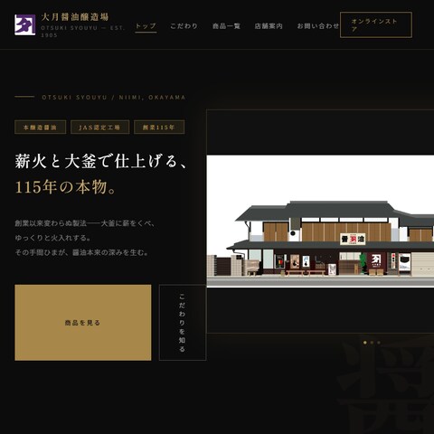 大月醤油醸造場｜飲食店向けHP制作デモ