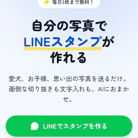 誰でも簡単にLINEスタンプが作成できるサービス