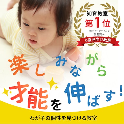 0歳児向け知育教室の集客バナー
