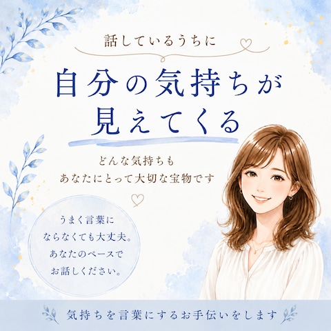 話しているうちに自分の気持ちが見えてくる。